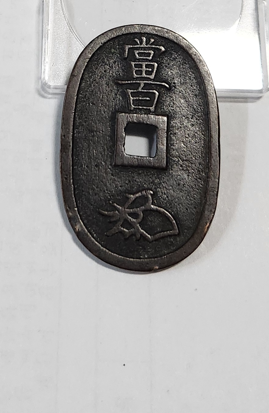 천보통보 당백전1점