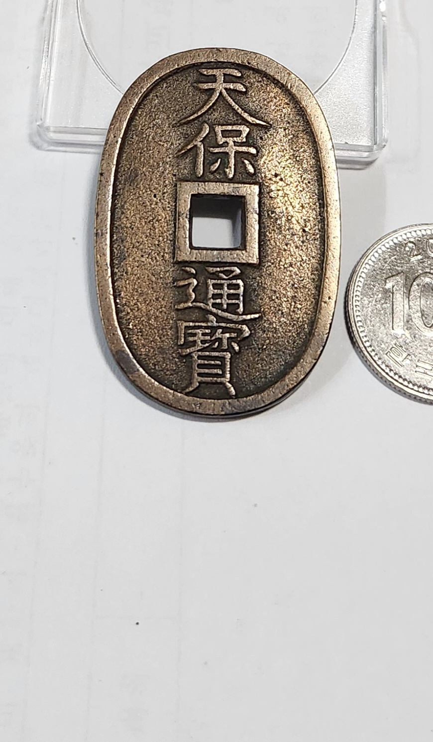 천보통보 당백전1점