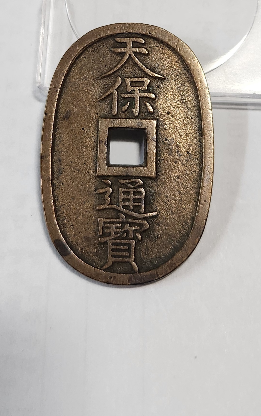 천보통보 당백전1점