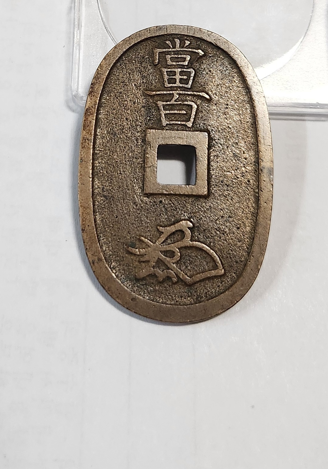 천보통보 당백전1점