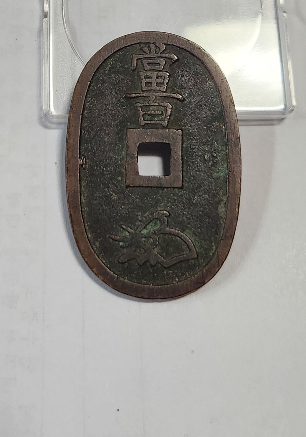 천보통보 당백전1점