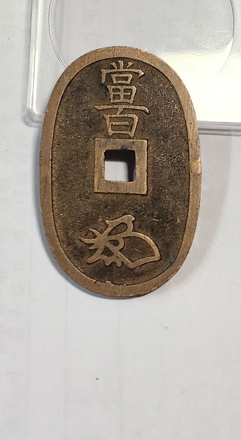 천보통보 당백전1점