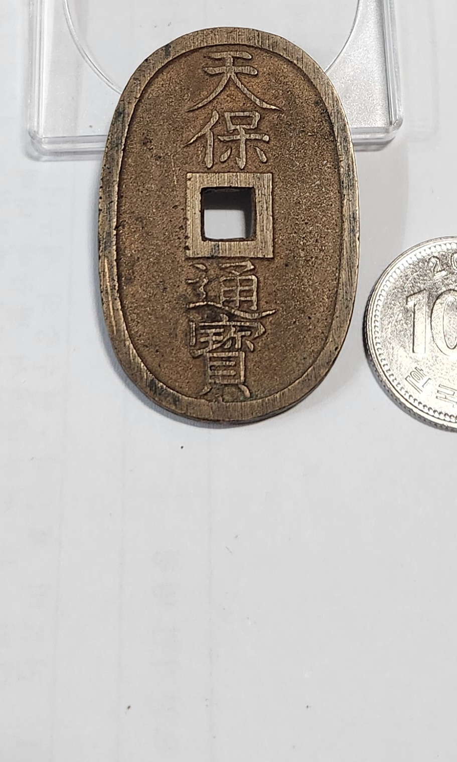 천보통보 당백전1점