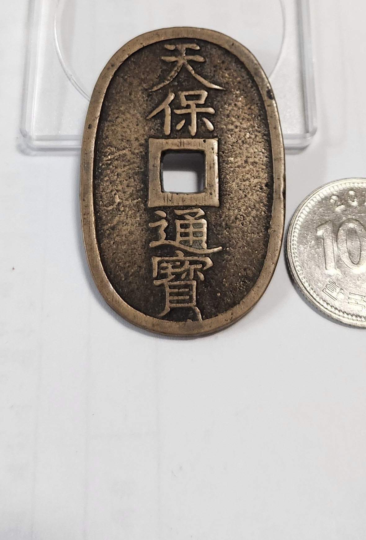 천보통보 당백전1점