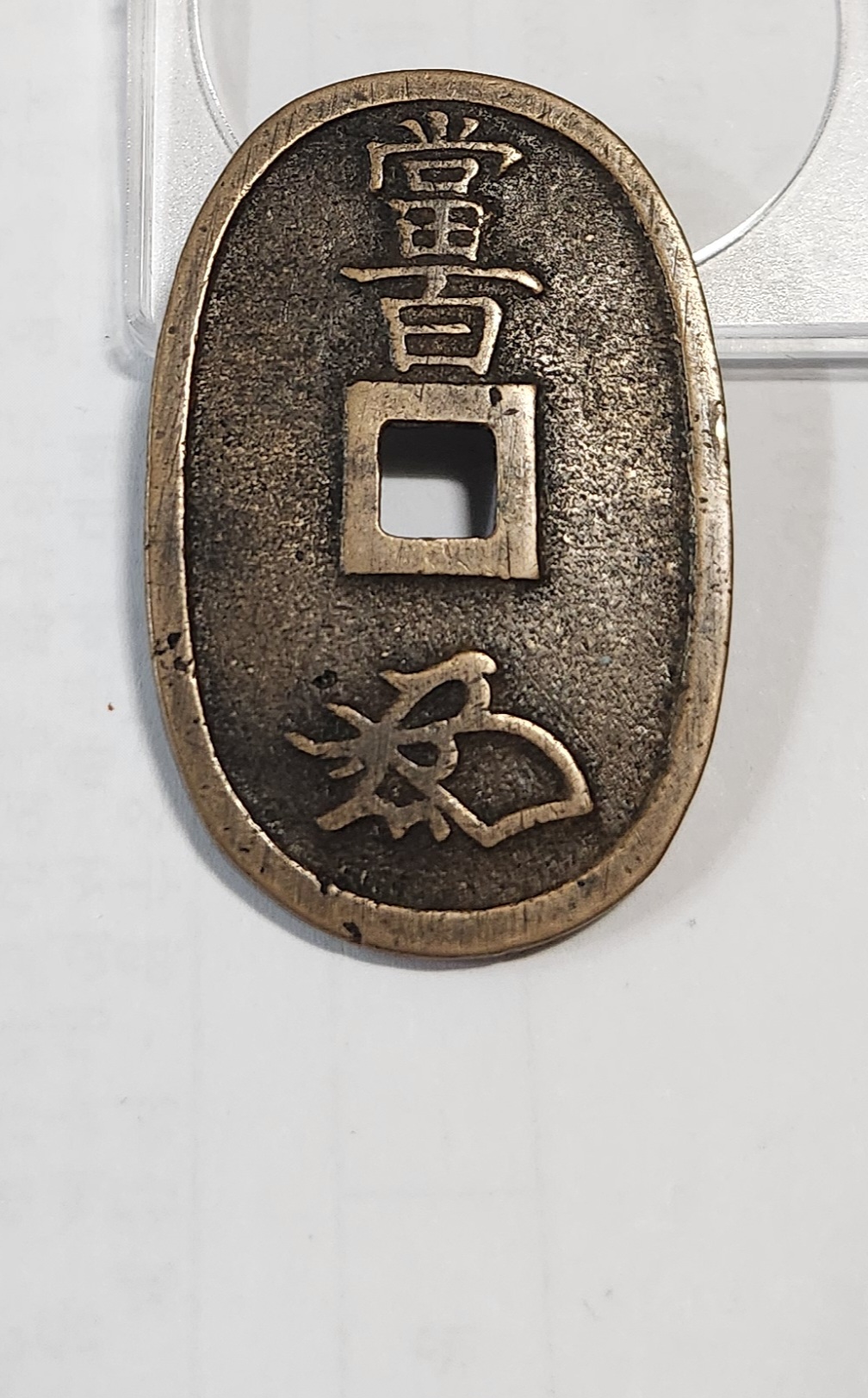 천보통보 당백전1점