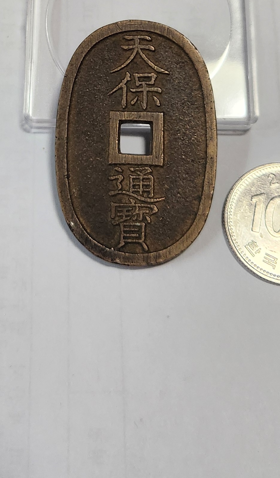천보통보 당백전1점