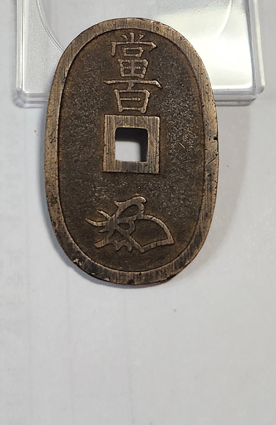 천보통보 당백전1점