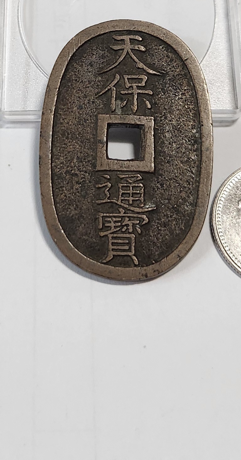 천보통보 당백전1점