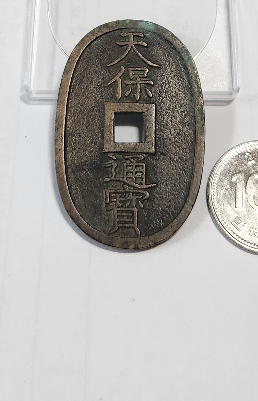 천보통보 당백전1점