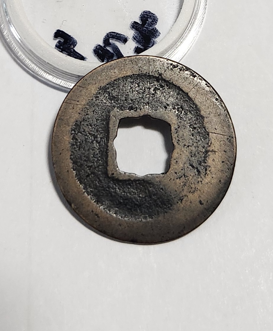 천성원보 행서체1점