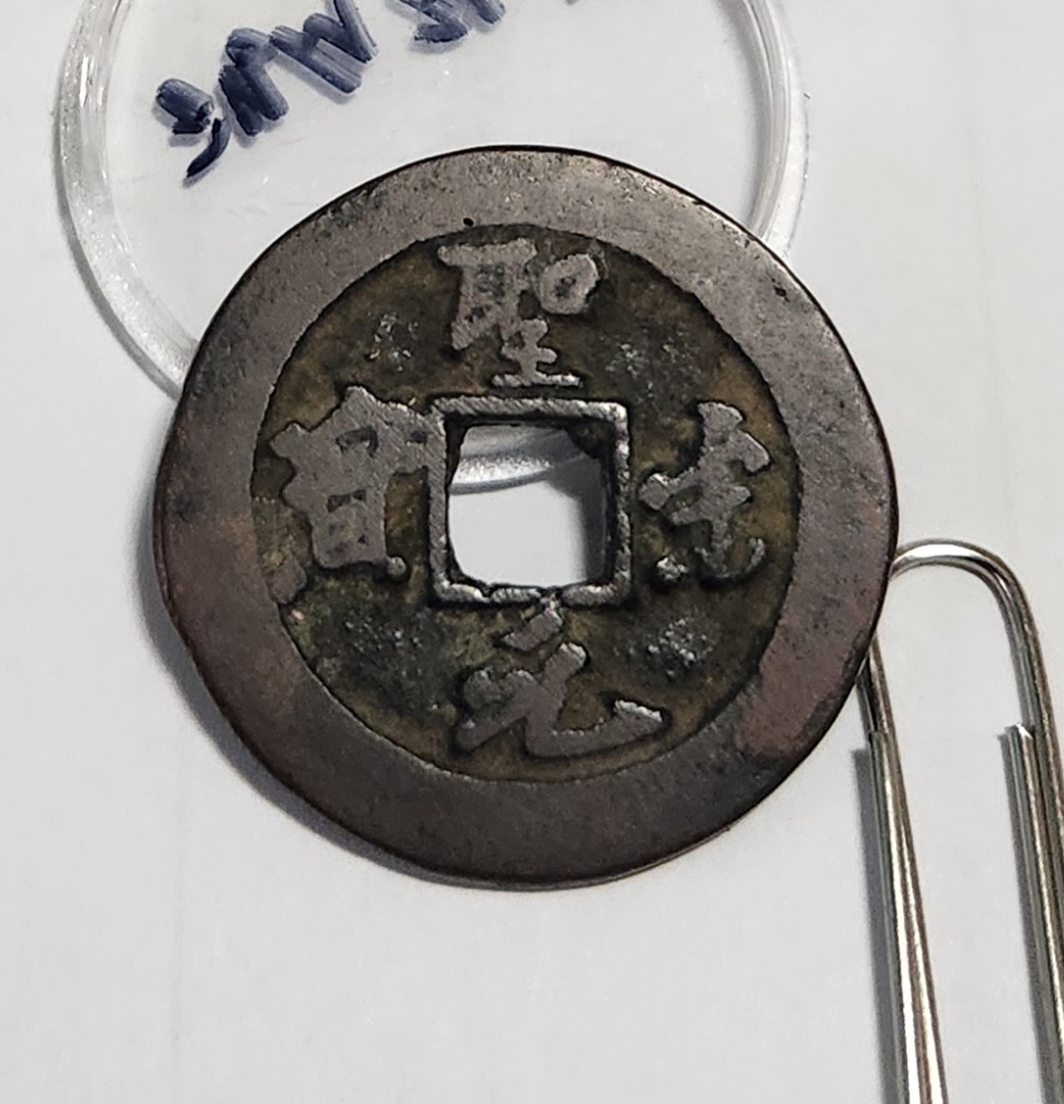 성송원보 행서체1점