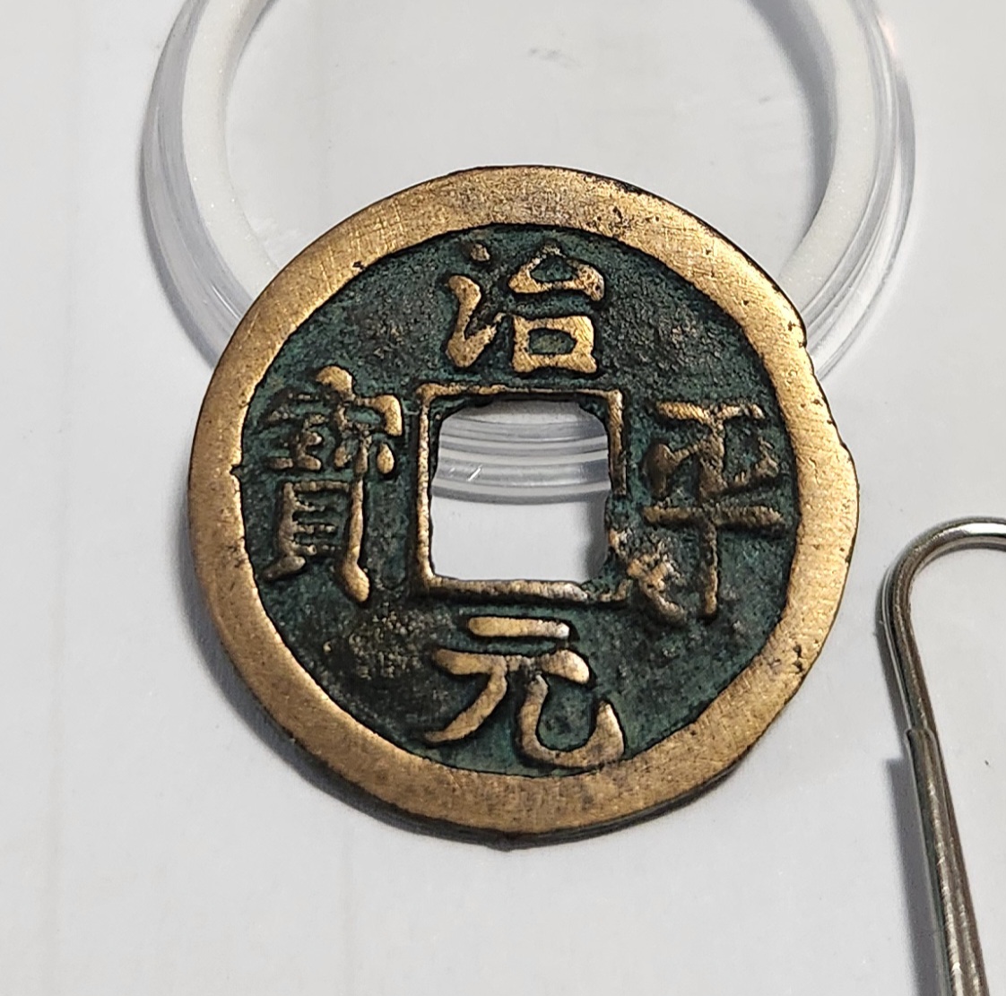 치평원보 행서체1점