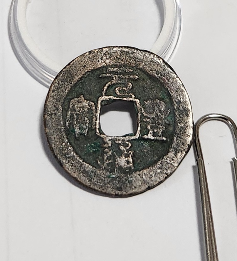 원풍통보 전서체1점