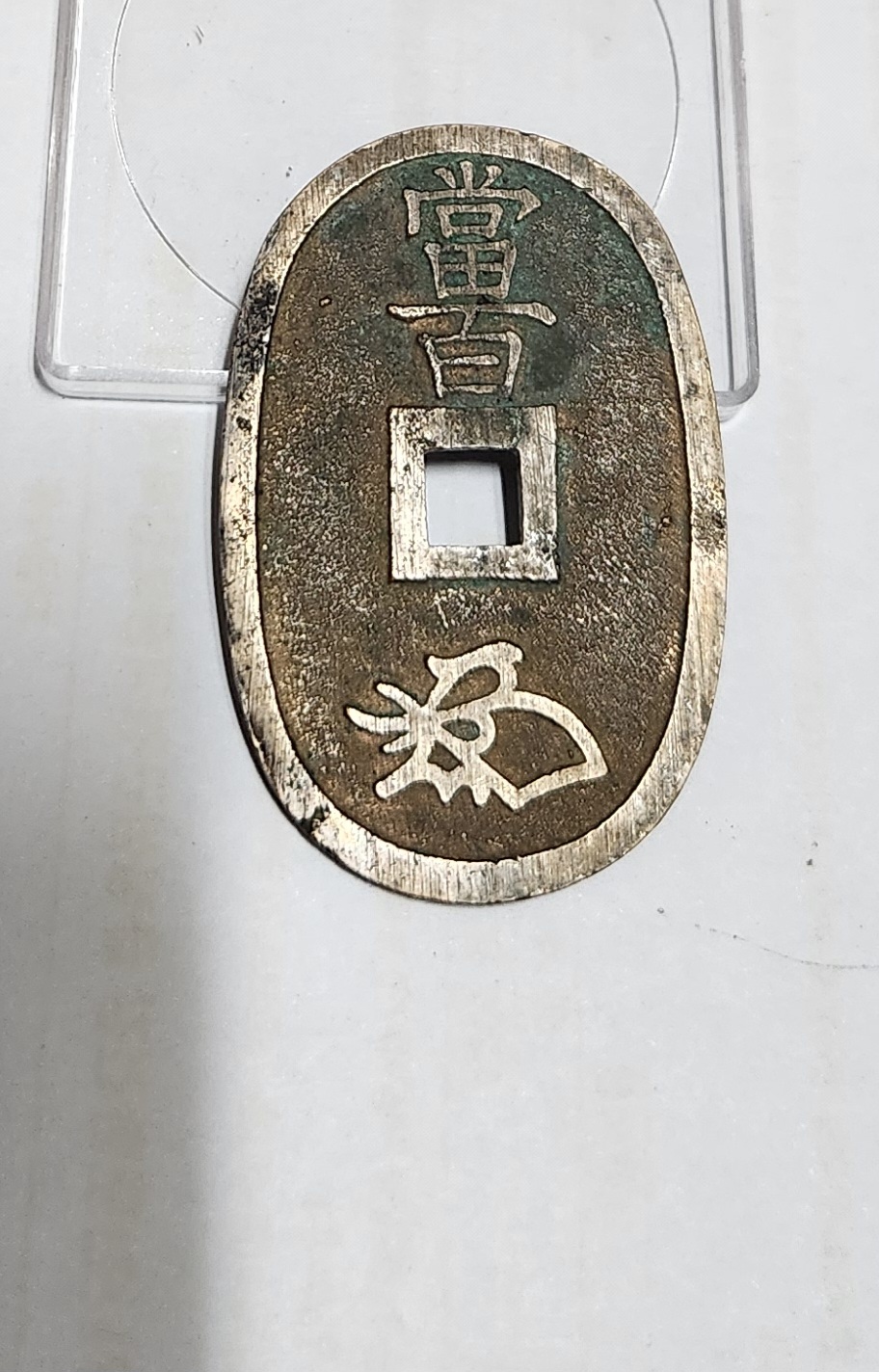 천보통보 당백전1점