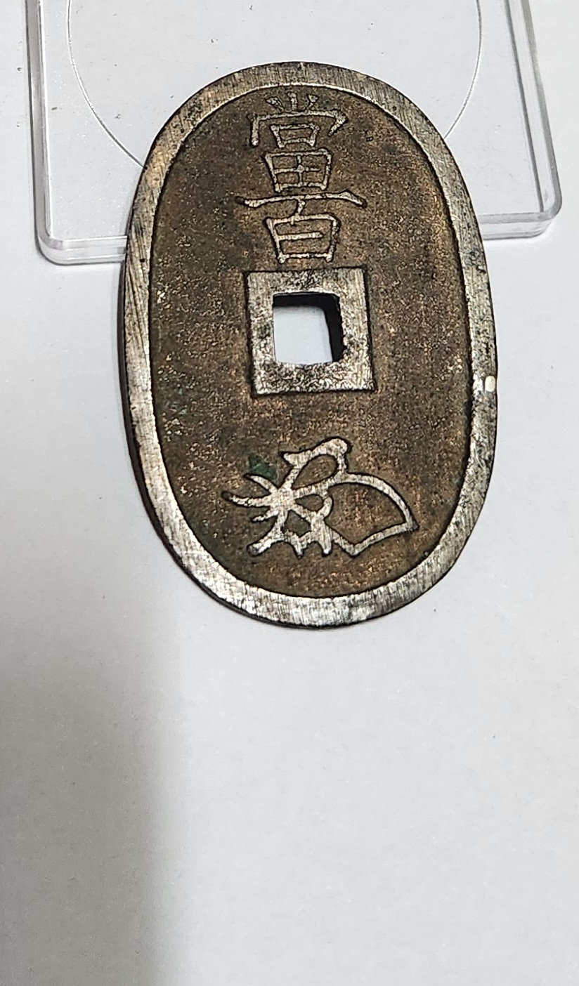 천보통보 당백전1점