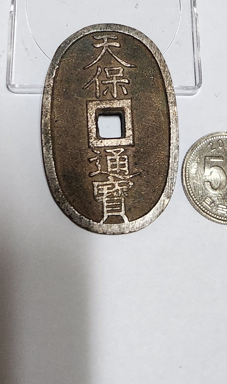 천보통보 당백전1점