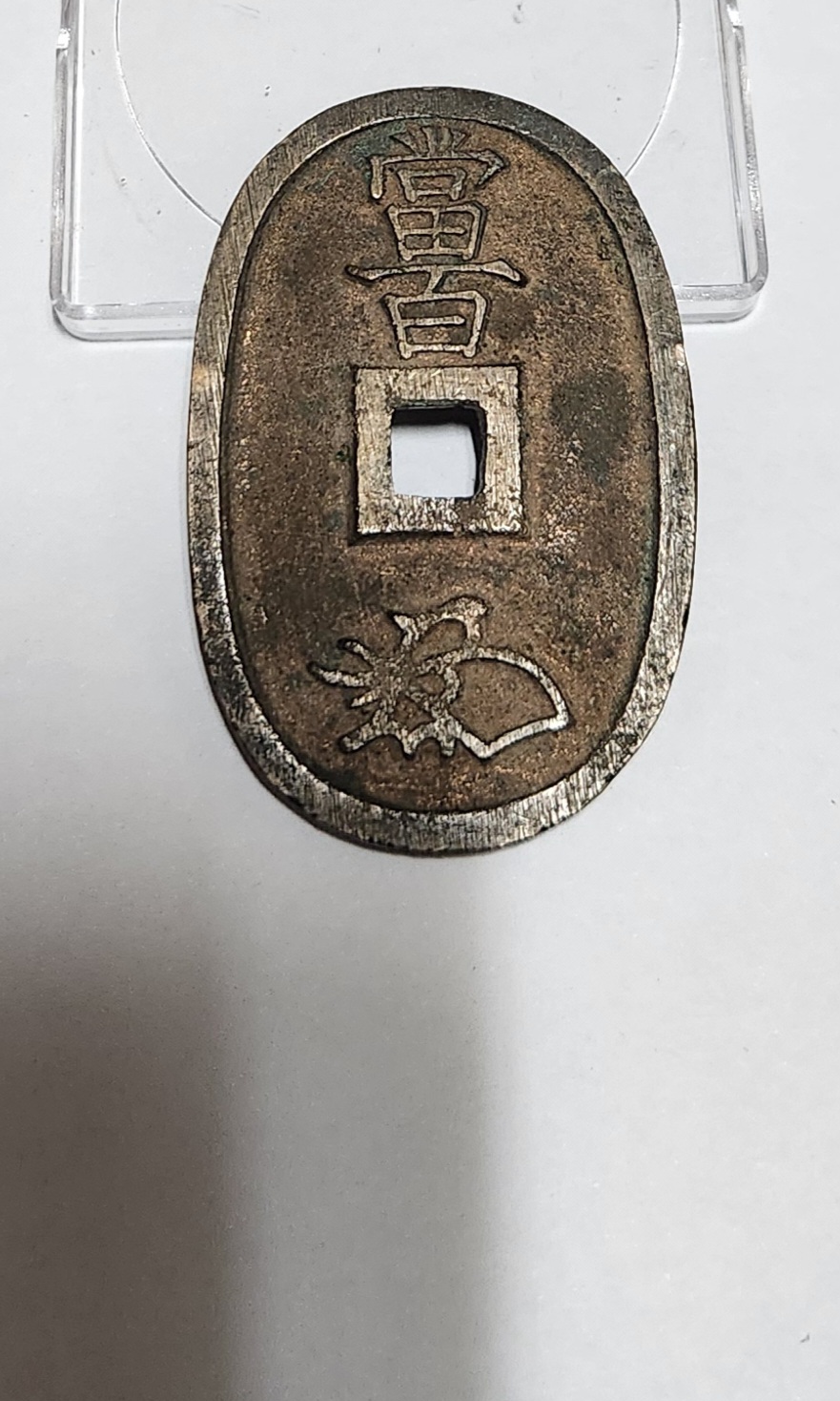 천보통보 당백전1점