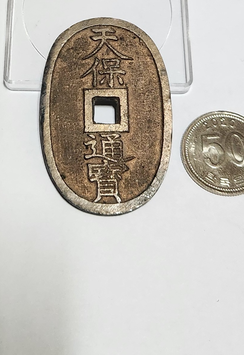 천보통보 당백전1점