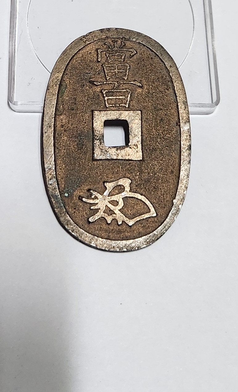 천보통보 당백전1점