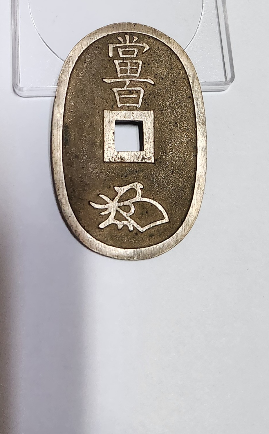 천보통보 당백전1점