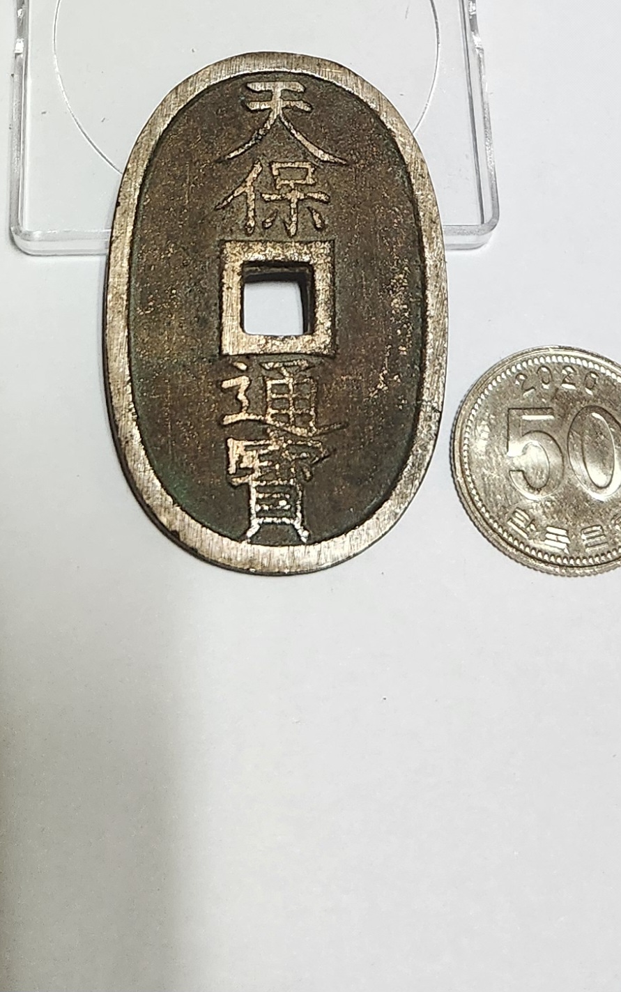 천보통보 당백전1점