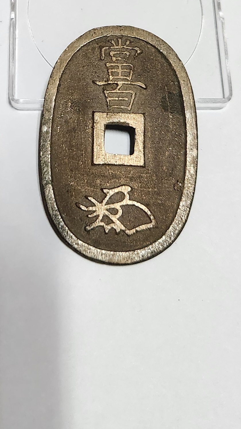 천보통보 당백전1점