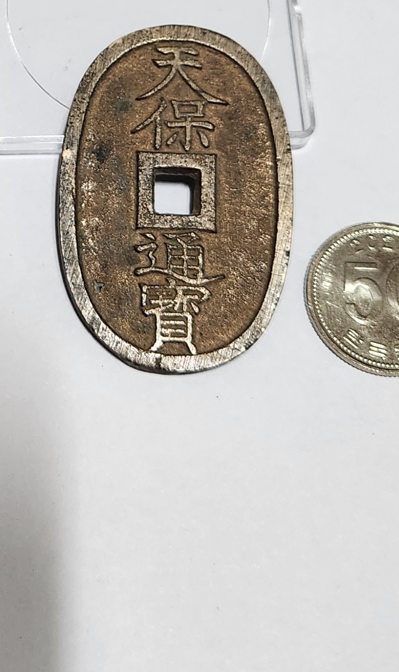 천보통보 당백전1점