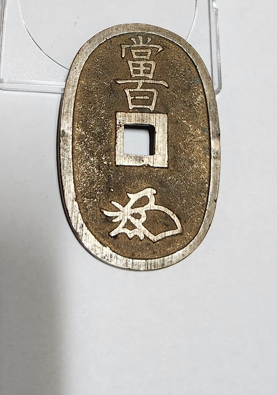 천보통보 당백전1점