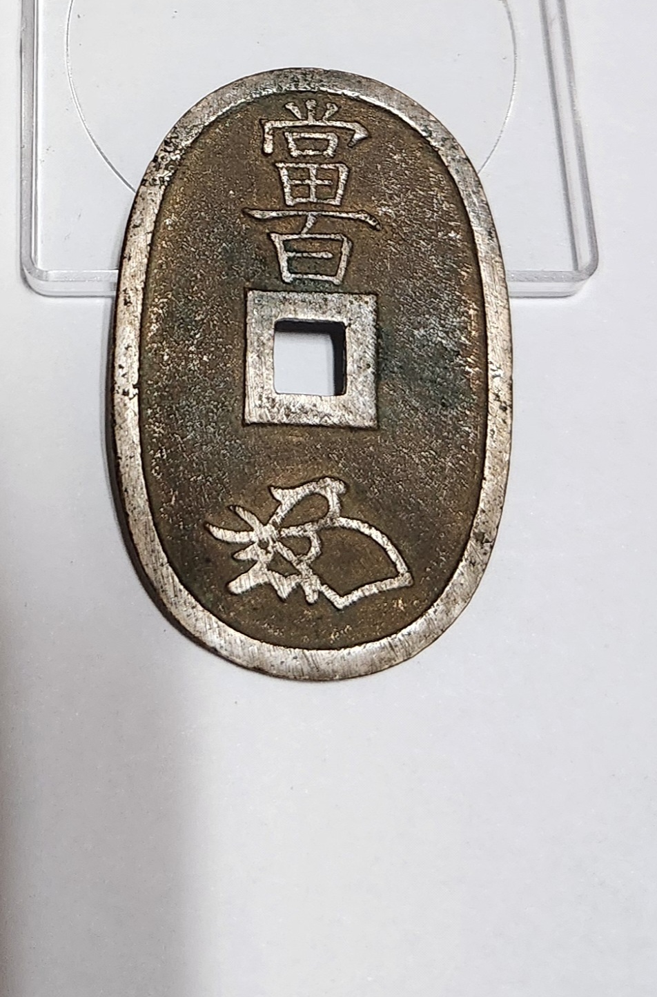 천보통보 당백전1점