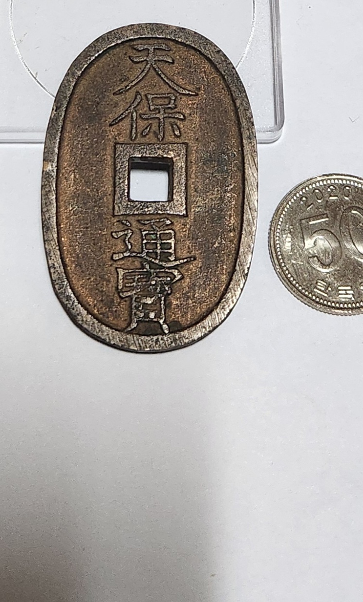 천보통보 당백전1점