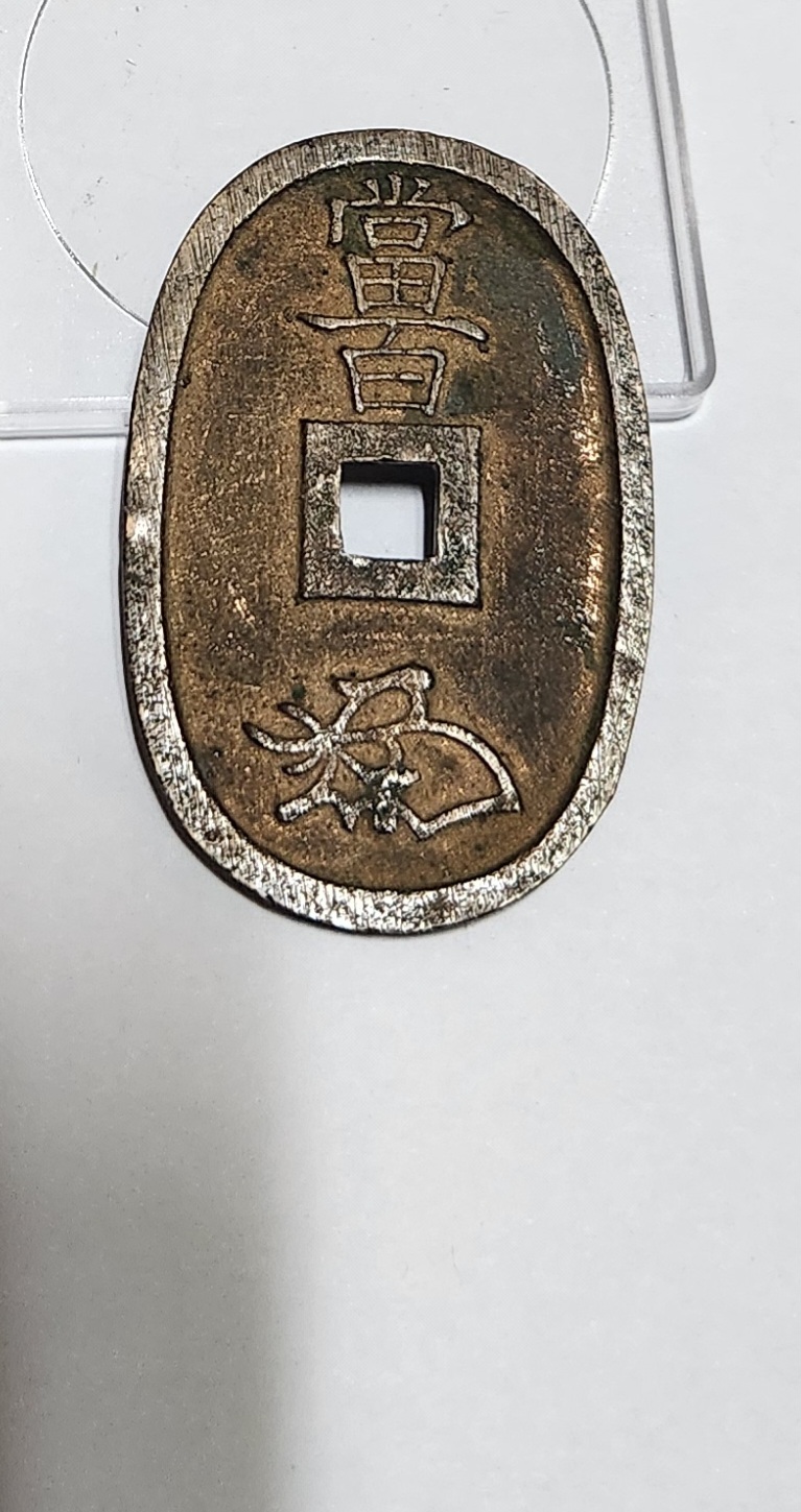 천보통보 당백전1점