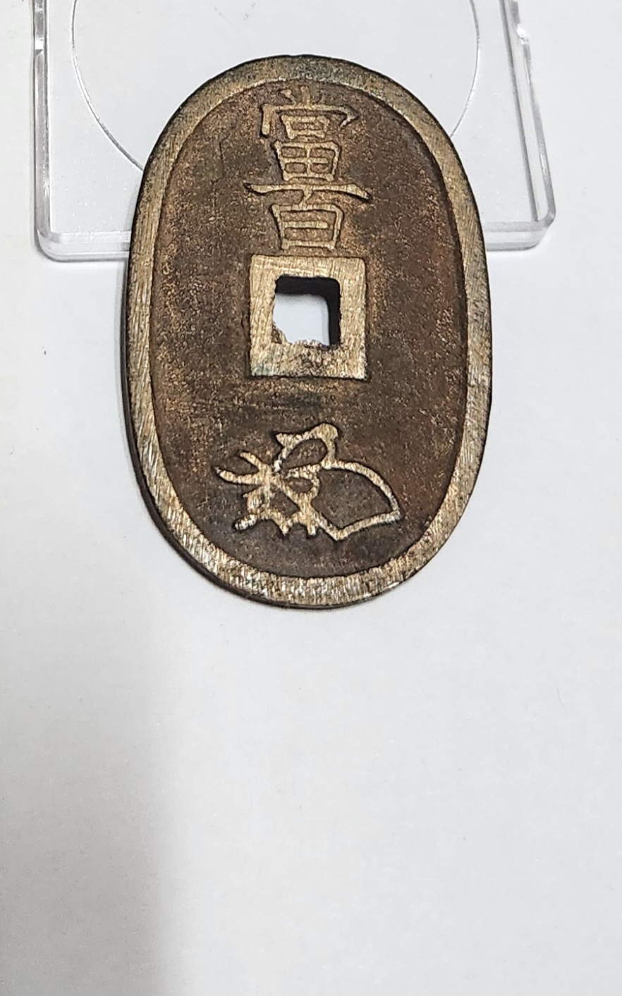 천보통보 당백전1점