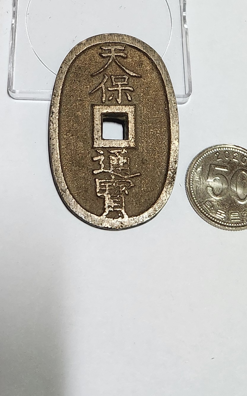 천보통보 당백전1점