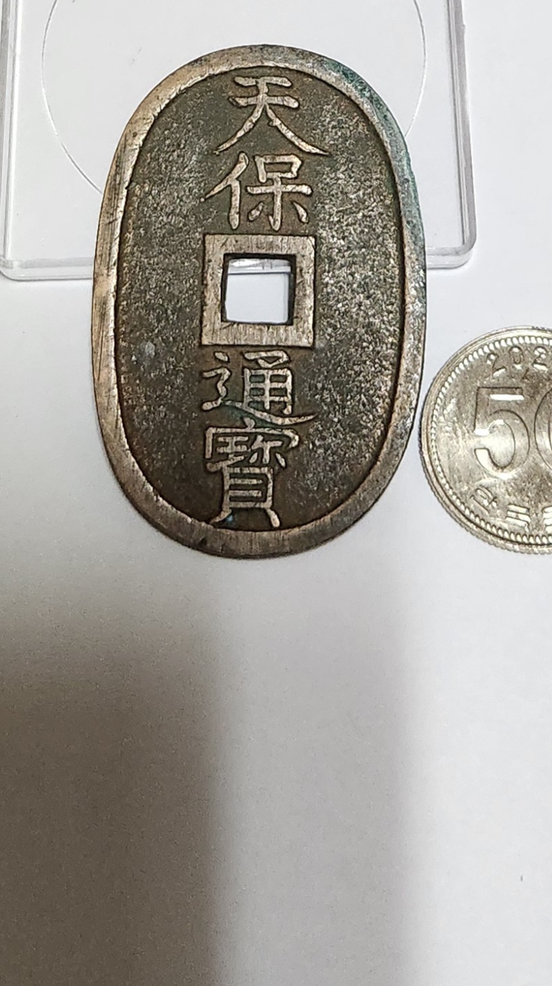 천보통보 당백전1점