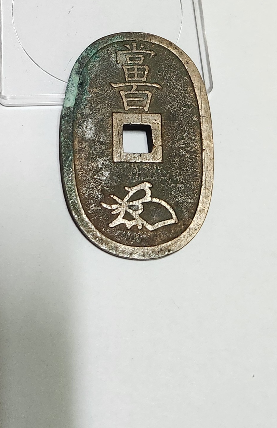 천보통보 당백전1점