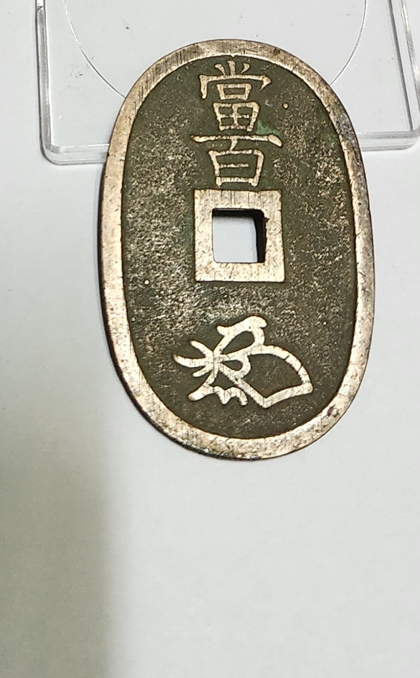 천보통보 당백전1점