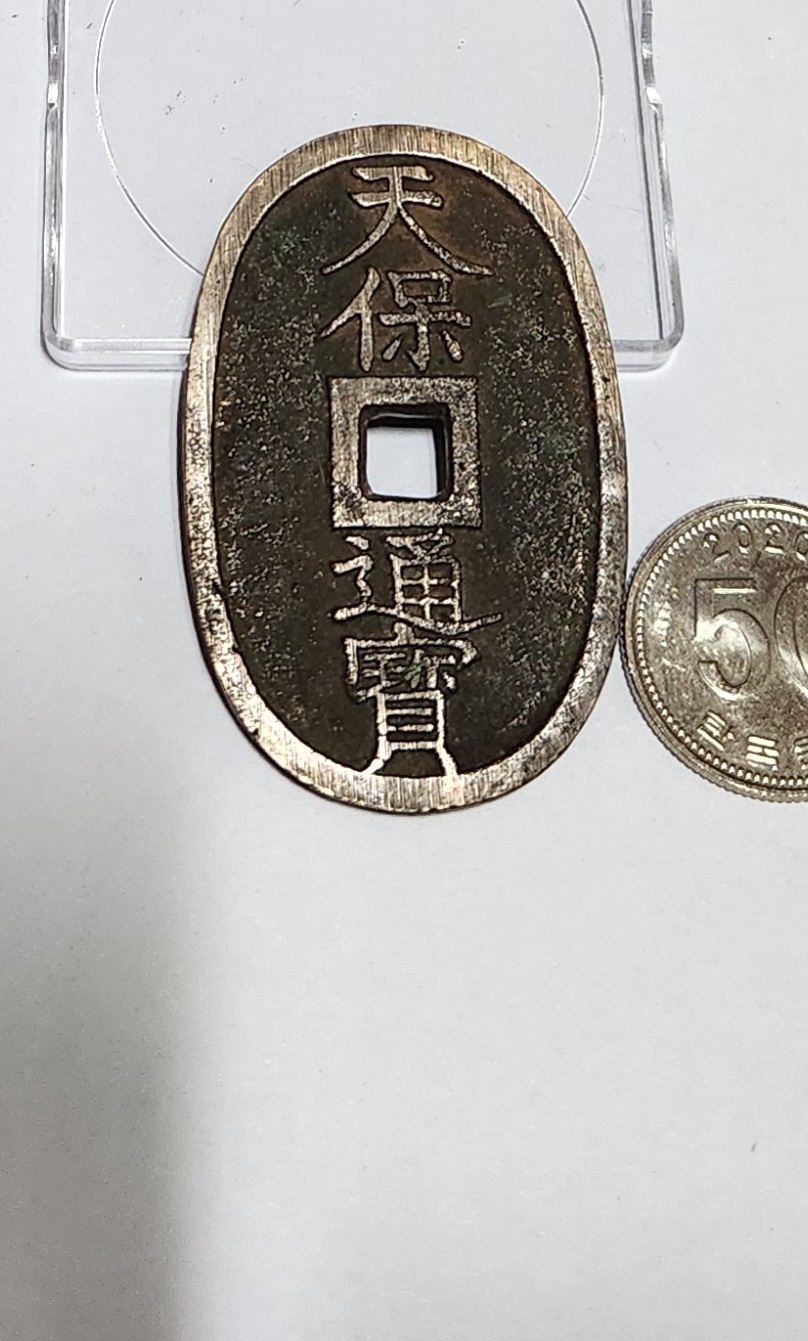 천보통보 당백전1점