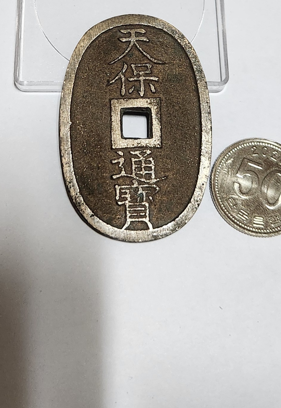 천보통보 당백전1점