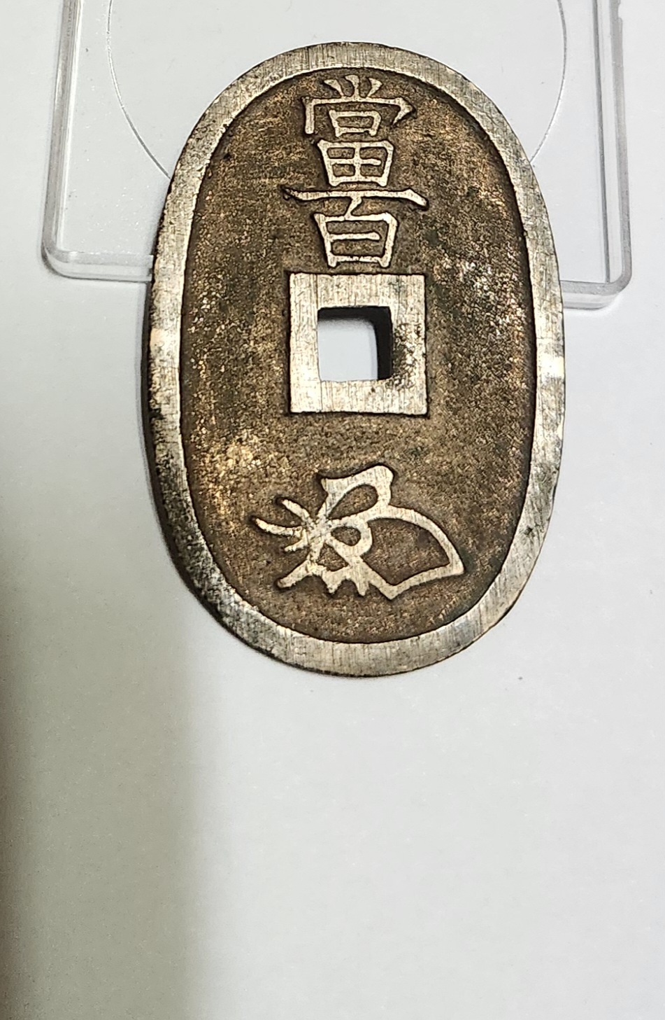 천보통보 당백전1점