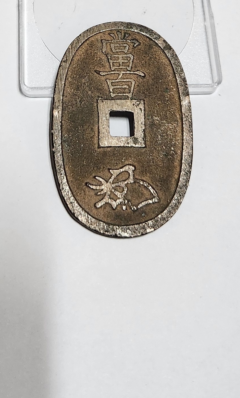 천보통보 당백전1점