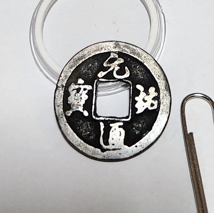 원우통보 행서체1점