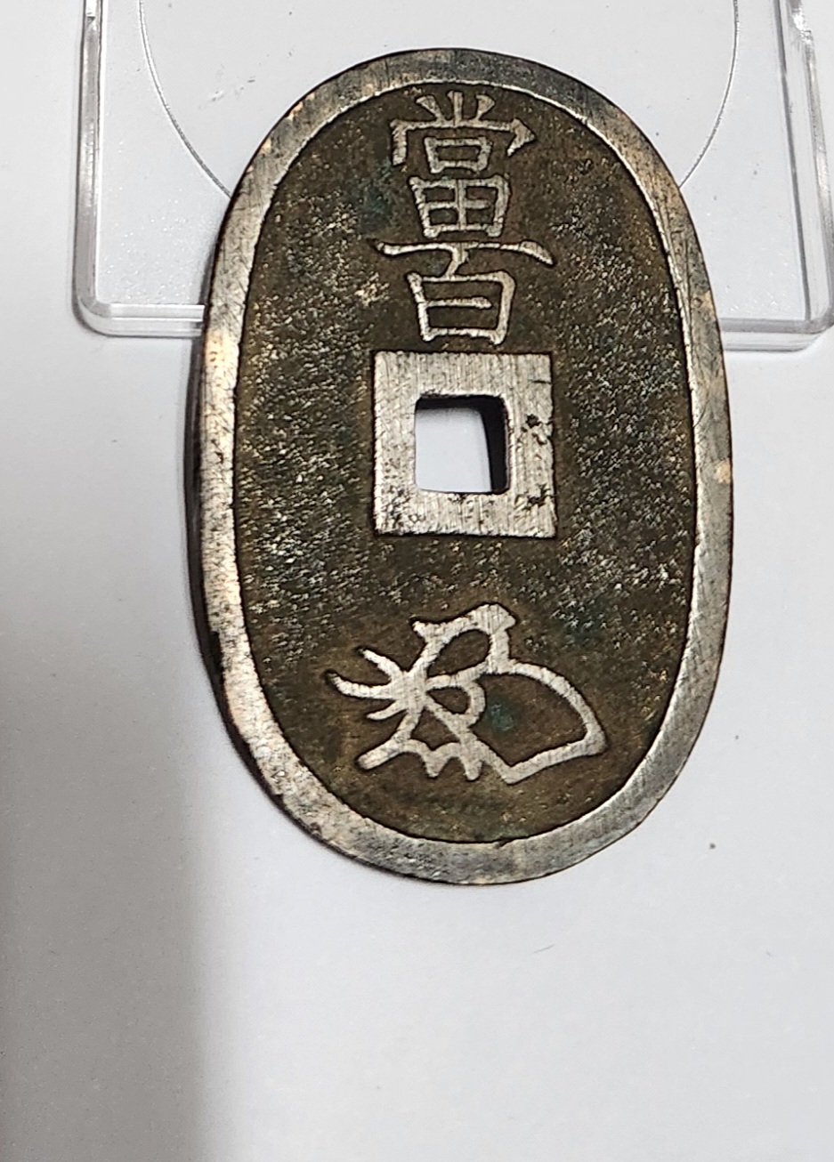 천보통보 당백전1점