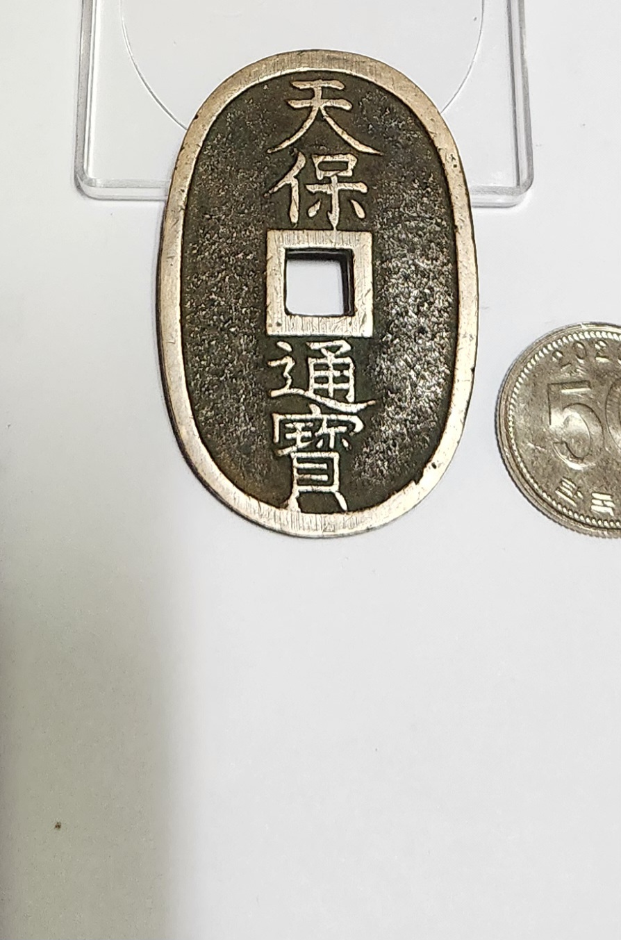 천보통보 당백전1점