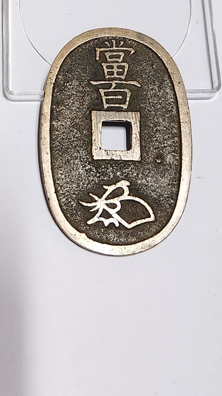 천보통보 당백전1점