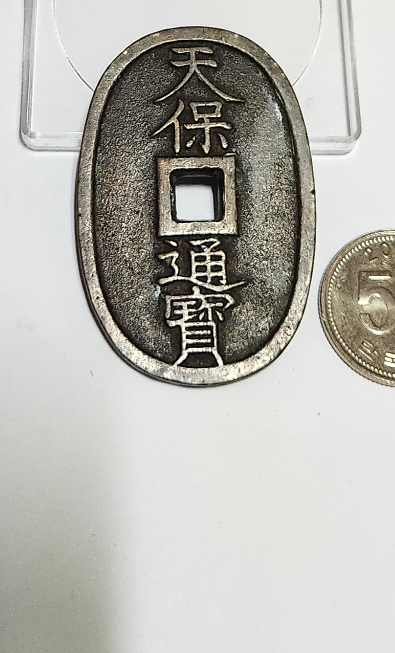 천보통보 당백전1점