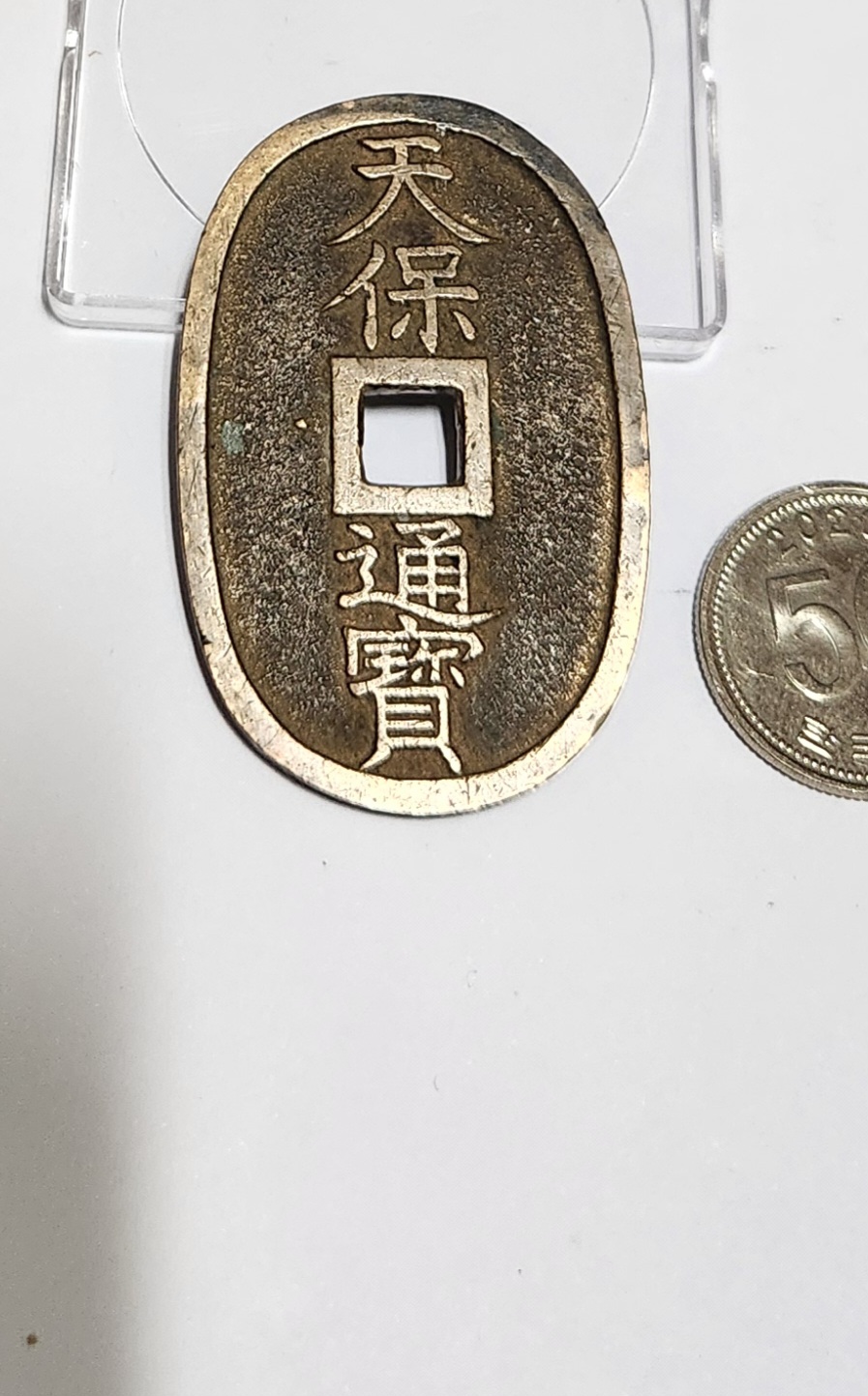 천보통보 당백전1점