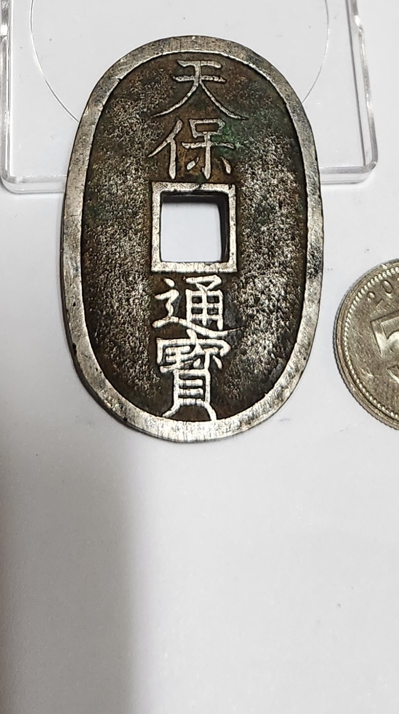 천보통보 당백전1점