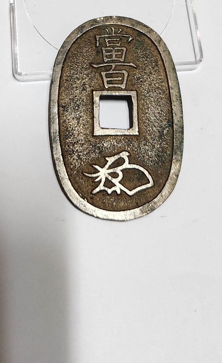 천보통보 당백전1점