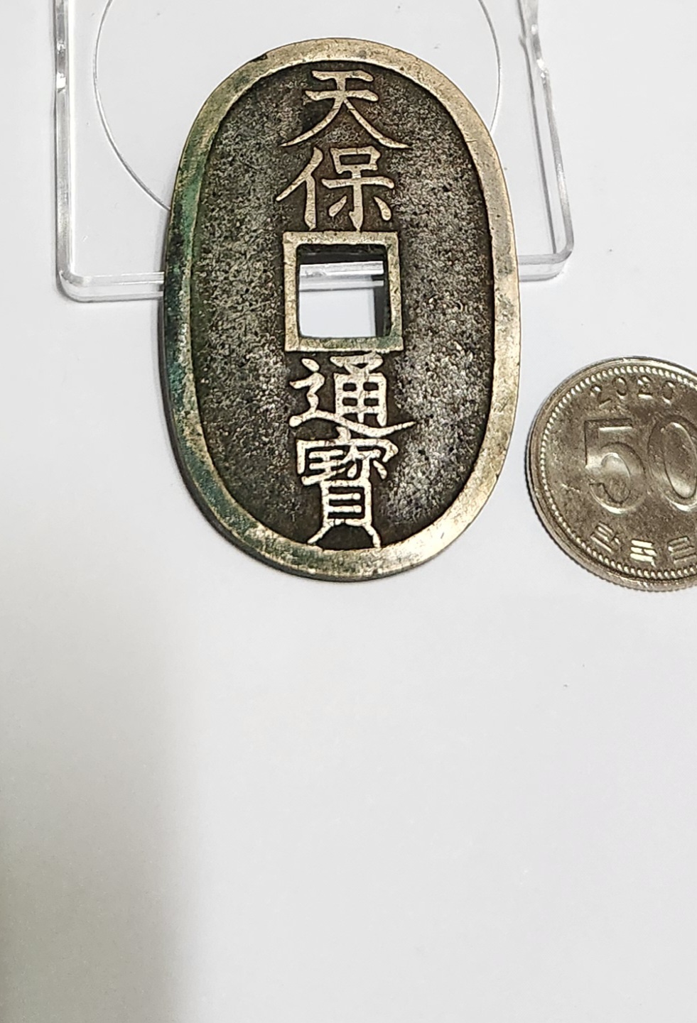 천보통보 당백전1점