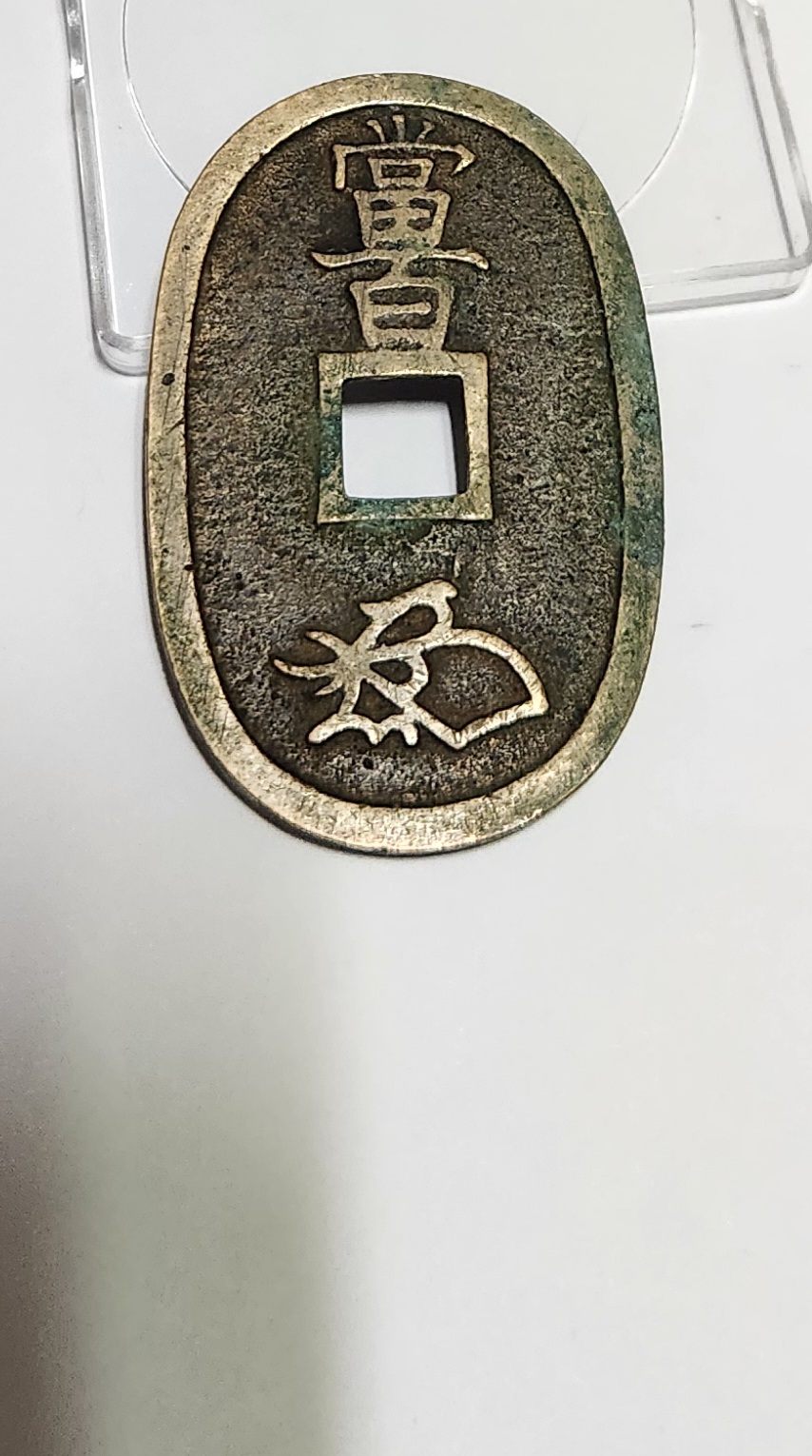 천보통보 당백전1점